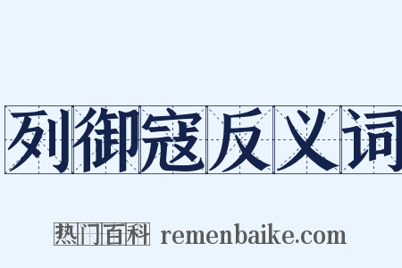 列御寇反义词是什么意思的图片